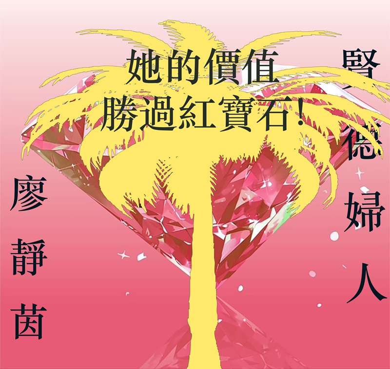 賢德婦人 A Noble Woman(song sheet)